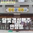 안성맥주 당왕동호프 2차술집 - 달빛경성맥주 안성점