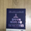 <한줄 철학> 철학자의 죽음 | 260116 철학자의 마지막 수업, 주루이 지음 하진이 옮김, 니들북 - 죽음은 생명의 순환이다