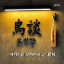 ○중앙로상 전면 | 웨스턴돔이자카야[토리담] 정통 일본 야키토리 오마카세 B코스 솔직후기 인생맛집