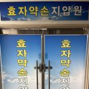 효자약손지압원 이미지