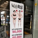닉스왁싱