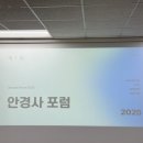 영원광학 | 안경사 공부모임에서 ‘안경사 포럼’으로, 새 이름 열린 첫 시작