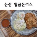 강짬뽕 | 논산 황금돈까스 맛집 추천 ! 강짬뽕 2호점 방문 후기
