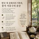 차로 만나는 인물 27/ 서유구 임원경제지 차 관련 내용
