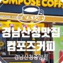 컴포즈커피 산청중앙점