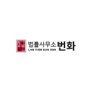 법률사무소번화