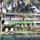 트윈서 | 호이안 에메랄드 리버사이드 리조트 ‘정전된 사연’ 디럭스 가든뷰 트윈룸 솔직 후기