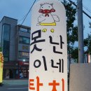 못난이네탕치 이미지