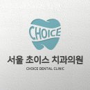 서울초이스치과의원 이미지