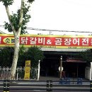 궁전숯불닭갈비곰장어 이미지