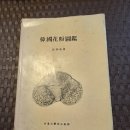 1979년 "장남기" 저 "한국화분도감" 이미지