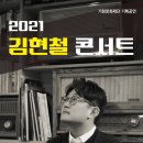김현철 콘서트 이미지