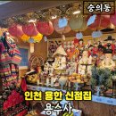 미추로 | 인천용한점집으로 유명한 숭의동 용수사 방문 후기