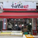 콩쥐팥쥐떡집 이미지