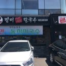 방이비빔밥샤브칼국수 이미지