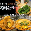 대우월드마크콘도미니엄 | 대구 죽전네거리 맛집 정성순대 죽전점 : 24시간 든든한 순대전골 포장 후기