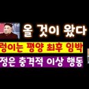 평양 무슨 일/ 올 것이 왔다 김정은 충격적 이상 행동/누리pd-tv 누리PD-TV 이미지