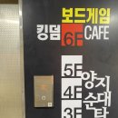 킹덤보드게임카페 이미지