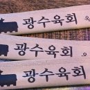 광수육회 옥정점 이미지