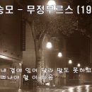 배경음악//[ 무정부르스 / 강승모 ] 이미지