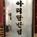 아리랑반점 이미지