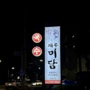 제주공항 고기국수 맛집 내돈내산 후기 제주미담