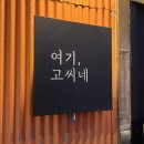 사발적인 딜리버리 | [제주] 서귀포 딱새우회 맛집 여기고씨네 포장후기