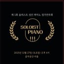 제1회 수비토정기연주회 | 북가좌동 솔리스트 성인 피아노 | 제1회 정기 연주회 | 3번째 4번째 연주 후기 :)