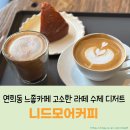 모어디저트 주변 | 서대문구 연희동 느좋 카페 수제 디저트 쿠키 케이크 포토존 맛집 - 니드모어커피