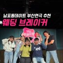 꼭두광대 판타지극장 | 남포동데이트 부산연극 웨딩브레이커 진짜 강력추천 제발 봐주세요 (주차 예매 꿀팁)