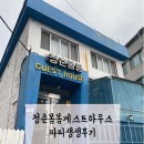 세븐일레븐춘천남춘로점 | 춘천게스트하우스 | 청춘봄봄게스트하우스 파티까지 내돈내산으로 솔직후기