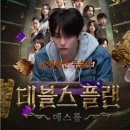 데블스플랜2 실망한 이유 후기 분석