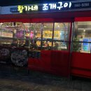 돌산조개구이