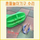 수리한양 아파트 유치원 놀이시설 | 놀이터 스프링흔들목마 수리업체