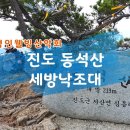 진도 동석산 &amp; 세방낙조대 (유튜브 산행안내) 이미지