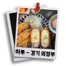 하루일식 | 의정부 일식집 하루 내돈내산 후기