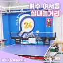 짱탁구여수 | 여수 가볼만한곳 추천 😊 24시 무인 짱탁구장 여수여서점 핑크감성 실내데이트 후기!