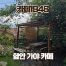 함안 카페 1946, 정원이 예쁜 감성 카페 솔직후기