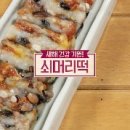 누구나 쉽게 만드는 영양떡 티스토리