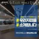 마인드휘트니스 영어교육도시점 이미지