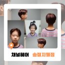 채널헤어송절지웰점 이미지