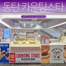 레이크스타 | 동탄 쿠키맛집 레이크꼬모 카운팅스타 광교갤러리아 팝업 후기