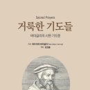 [도서정보] 거룩한 기도들 / 피터 마터 버미글리 / 개혁주의학술원 이미지