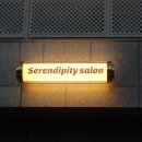 세렌디피티살롱 네이버블로그