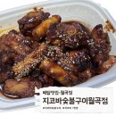 지코바숯불양념구이 | [월곡동 맛집] 지코바 숯불구이 월곡점 반마리 후기 : 1인분 배달도 숯불향 가득하게!