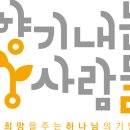 2. (주)향기내는사람들(임정택, 이민복)