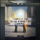 힙노시스: 롱 플레잉 스토리 / 그라운드시소서촌 소요시간 웨이팅 오디오가이드 굿즈