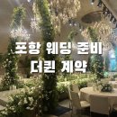 GS25포항운동장 | [W4] 포항 웨딩 준비_더퀸 5층 크라운홀 예약 후기