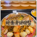 스타마라탕 - 화성시 | 안성 스타필드 마유유마라탕 마라샹궈 내돈내산 후기
