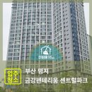 부산 명지 금강펜테리움 입주청소 후기 (UV살균+새집증후군 케어)
